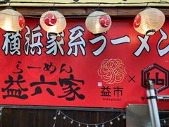 -66大阪烧烧鸟·益市家系拉面出张所