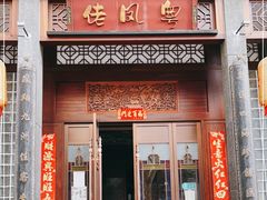 门面-粤凤佬