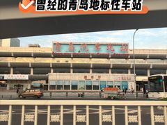 -青岛汽车北站