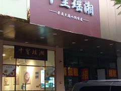 门面-潮泰牛肉火锅 · 创于1992年(车公庙店)