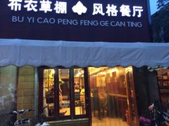 门面-布衣草棚风格餐厅