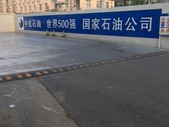 -中化石油朝阳洗车行