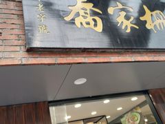 门面-乔家栅(襄阳南路店)