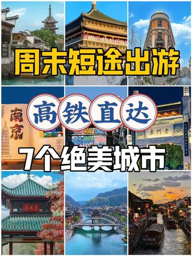 周末短途出游，高铁直达7个绝美城市✨