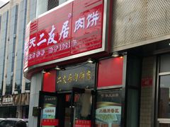 门面-华天二友居肉饼(新街口店)