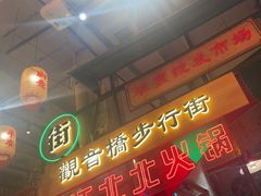 -江北北火锅馆·公路夜市(魏公村店)