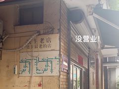 -联生老店(集美店)