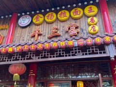门面-金杨拉面王小吃面馆·牛三宝面·红烧牛肉粉