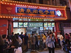 门面-清泉阁包子铺(中山路店)