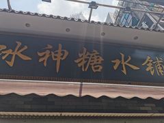 门面-冰神糖水铺(国贸中心店)