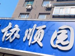 -协顺园回头馆(南顺城路店)