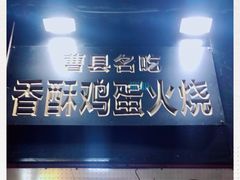 -曹县名吃香酥鸡蛋火烧(芙蓉街店)