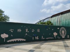 -七桥瓮公园