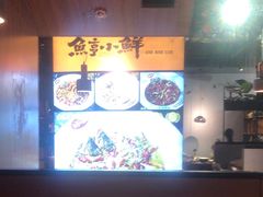 -鱼亨小鲜酸菜鱼(大信店)