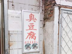 -无声臭豆腐(大井1号店)