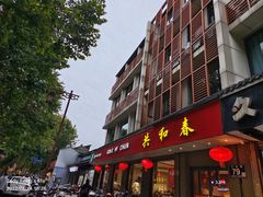 -共和春(甘泉路店)