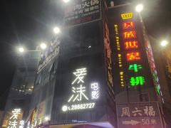 -爱沫电影·switch游戏(浦西万达店)