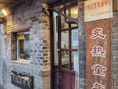 门面-炙热童年·老北京炙子烤肉(南锣鼓巷店)