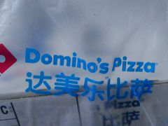 -达美乐比萨(双安店)
