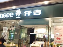 门面-仟吉(荟聚中心店)
