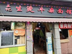 门面-王记生烫牛杂面馆(兰陵路店)