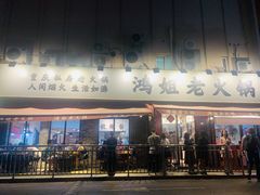 门面-鸿姐老火锅(静安店)