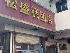 -松盛糕团店(红旗桥店)