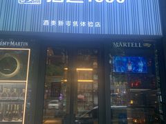 -酒廷1990-酒类新零售体验店(五角场店)