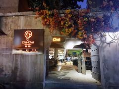 门面-ChitChat奇洽·Bistro(黎黄陂路店)