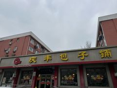-庆丰包子铺(安东店)