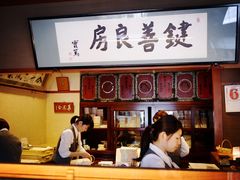 -键善良房(本店)