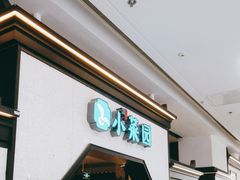 -小菜园新徽菜(镇江丹阳吾悦店)