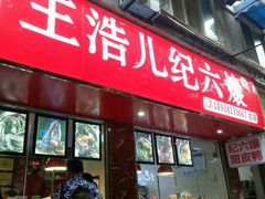 -王浩儿纪六孃甜皮鸭(乐山总店)