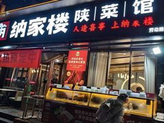 -纳家楼·地道陕菜(劳动路店)