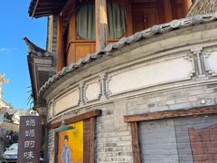 -妈妈的味道(和顺古镇店)