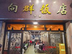-粤·向群饭店(龙津东路总店)
