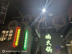 -楠火锅(哈尔滨金爵万象店)
