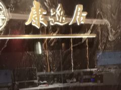 -康逸居·始于2002(海安店)