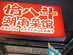 -恰八斗·猛火长沙菜(国贸店)