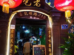 门面-老宅原住民沙茶面精品小吃(龙头路店)