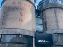 -CEMENT·coffee bar (凤凰创意园店)