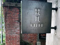 -梵几(东信·和创园店)