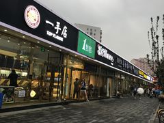 门面-1点点(阜通店)