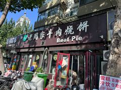 -穆得·老周家牛肉烧饼(普利街店)