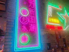 -哈力家·西北烧烤烤串(凤城十路店)