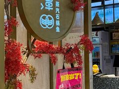 -鲜潭蒸汽石锅鱼(五道口购物中心店)