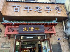 -生活林(河北路店)
