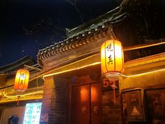 -悦真雅院·四合院·清真私房菜(雍和宫店)