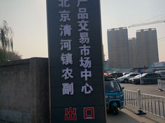 -北京清河镇农副产品交易市场中心