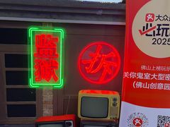 -关你鬼室大型密室逃脱(佛山创意园店)